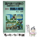 楽天もったいない本舗　楽天市場店【中古】 国内旅行（業務取扱主任者）試験の問題と解答 平成3年受験用 / 税務経理協会 / 税務経理協会 [単行本]【メール便送料無料】【あす楽対応】