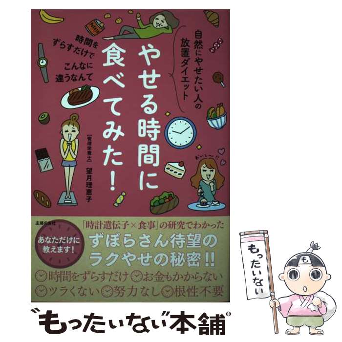 【中古】 やせる時間に食べてみた！ / 望月理恵子 / 主婦の友社 [単行本]【メール便送料無料】【あす楽対応】