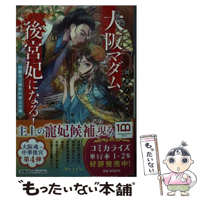 【中古】 大阪マダム、後宮妃になる！ 四題目は銀朱科挙立志編 / 田井 ノエル, カズアキ / 小学館 [文庫]【メール便送料無料】【最短翌日配達対応】