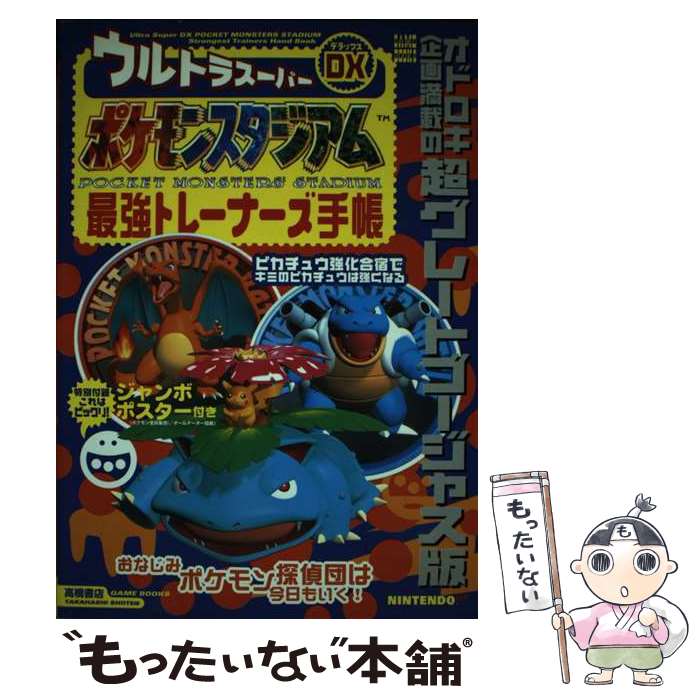 【中古】 ウルトラスーパーDXポケモンスタジアム最強トレーナーズ手帳 / 高橋書店 / 高橋書店 [その他]【メール便送料無料】【あす楽対応】