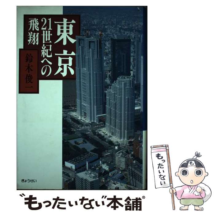 【中古】 東京 21世紀への飛翔 / 鈴木 俊一 / ぎょうせい ハードカバー 【メール便送料無料】【あす楽対応】