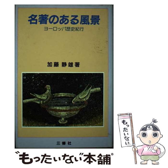 著者：加藤静雄出版社：サンエイジングサイズ：単行本ISBN-10：4384037473ISBN-13：9784384037470■通常24時間以内に出荷可能です。※繁忙期やセール等、ご注文数が多い日につきましては　発送まで48時間かかる場合があります。あらかじめご了承ください。 ■メール便は、1冊から送料無料です。※宅配便の場合、2,500円以上送料無料です。※最短翌日配達ご希望の方は、宅配便をご選択下さい。※「代引き」ご希望の方は宅配便をご選択下さい。※配送番号付きのゆうパケットをご希望の場合は、追跡可能メール便（送料210円）をご選択ください。■ただいま、オリジナルカレンダーをプレゼントしております。■お急ぎの方は「もったいない本舗　お急ぎ便店」をご利用ください。最短翌日配送、手数料298円から■まとめ買いの方は「もったいない本舗　おまとめ店」がお買い得です。■中古品ではございますが、良好なコンディションです。決済は、クレジットカード、代引き等、各種決済方法がご利用可能です。■万が一品質に不備が有った場合は、返金対応。■クリーニング済み。■商品画像に「帯」が付いているものがありますが、中古品のため、実際の商品には付いていない場合がございます。■商品状態の表記につきまして・非常に良い：　　使用されてはいますが、　　非常にきれいな状態です。　　書き込みや線引きはありません。・良い：　　比較的綺麗な状態の商品です。　　ページやカバーに欠品はありません。　　文章を読むのに支障はありません。・可：　　文章が問題なく読める状態の商品です。　　マーカーやペンで書込があることがあります。　　商品の痛みがある場合があります。