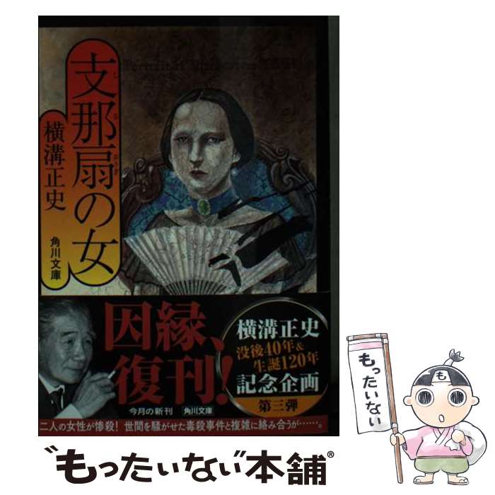 【中古】 支那扇の女 改版 / 横溝 正史 / KADOKAWA [文庫]【メール便送料無料】【あす楽対応】