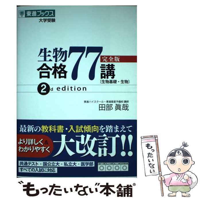 【中古】 生物合格77講【完全版】2nd　edition / 田部 眞哉 / ナガセ [単行本（ソフトカバー）]【メー..