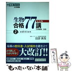 【中古】 生物合格77講【完全版】 2nd　edit / 田部 眞哉 / ナガセ [単行本（ソフトカバー）]【メール便送料無料】【あす楽対応】