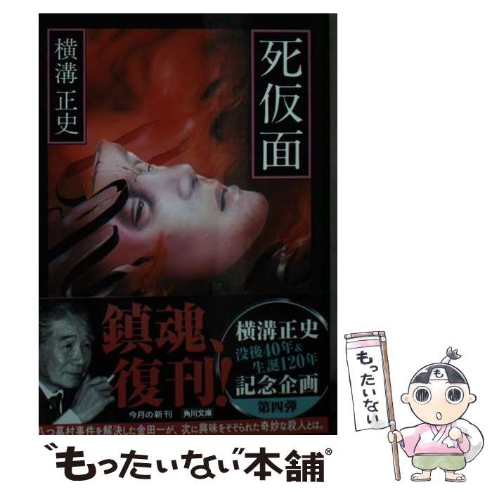 【中古】 死仮面 改版 / 横溝 正史 / KADOKAWA [文庫]【メール便送料無料】【あす楽対応】