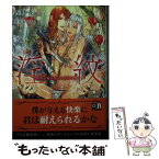 【中古】 淫紋ー傲慢な魔法使いと黒珠の贄ー / 西野 花, 笠井 あゆみ / フロンティアワークス [文庫]【メール便送料無料】【あす楽対応】