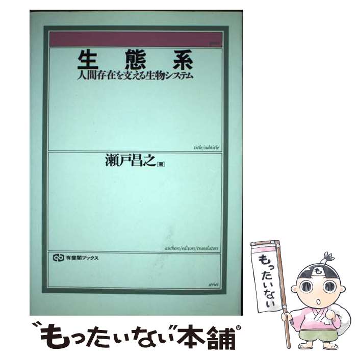 【中古】 生態系 人間存在を支える生物システム / 瀬戸 昌之 / 有斐閣 [単行本]【メール便送料無料】【..