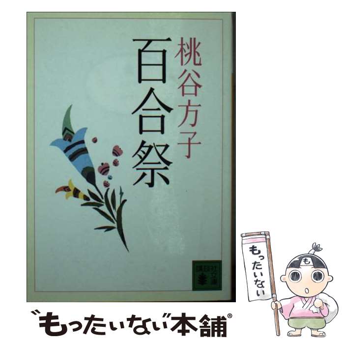 【中古】 百合祭 / 桃谷 方子 / 講談社 [文庫]【メール便送料無料】【最短翌日配達対応】