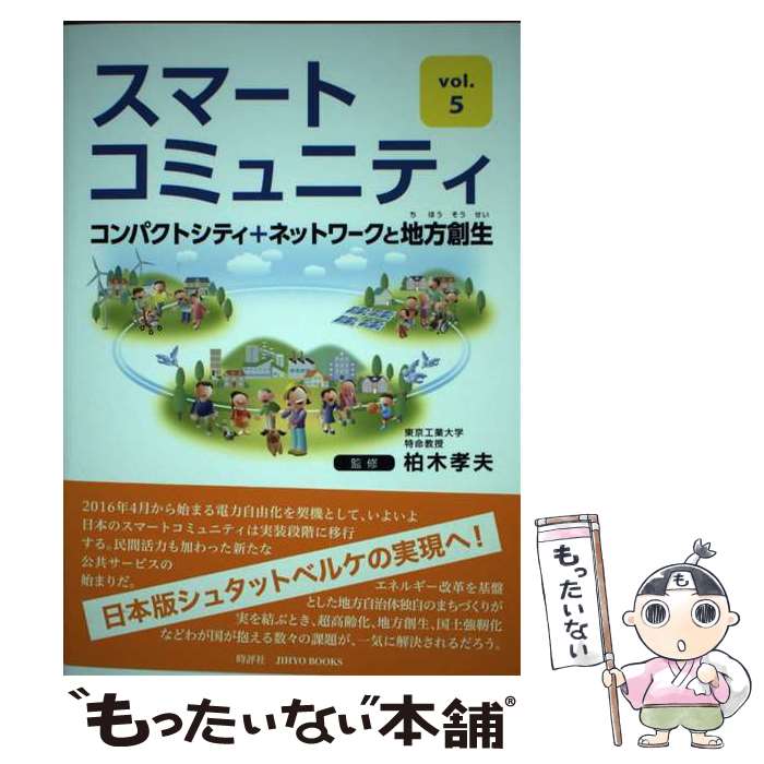 【中古】 スマートコミュニティ vol．5 / 柏木 孝夫 / 時評社 [単行本（ソフトカバー）]【メール便送料無料】【あす楽対応】