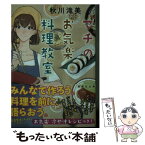 【中古】 マチのお気楽料理教室 / 秋川 滝美 / 講談社 [文庫]【メール便送料無料】【あす楽対応】