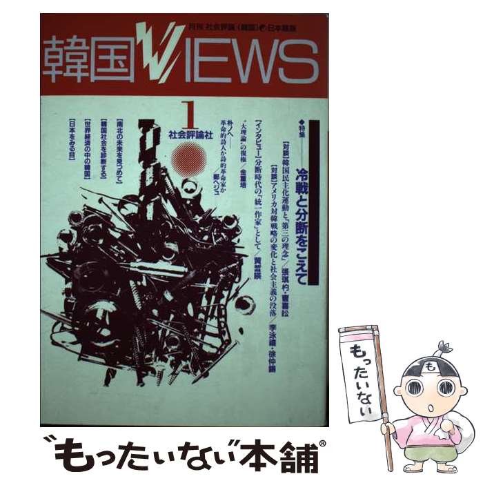 【中古】 韓国VIEWS 1 韓国VIEWS編集部 / 韓国VIEWS編集委員会 / 社会評論社 [単行本]【メール便送料無..