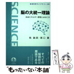 【中古】 脳の大統一理論 自由エネルギー原理とはなにか / 乾 敏郎, 阪口 豊 / 岩波書店 [単行本]【メール便送料無料】【あす楽対応】