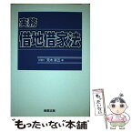 【中古】 実務借地借家法 / 荒木 新五 / 商事法務 [単行本]【メール便送料無料】【あす楽対応】