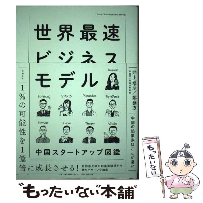 【中古】 世界最速ビジネスモデル 中国スタートアップ図鑑 / 井上 達彦, 鄭 雅方 / 日経BP [単行本]【メール便送料無料】【あす楽対応】