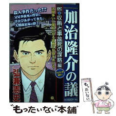 【中古】 加治隆介の議 収賄と事故死の謀略編 / 弘兼 憲史 / 講談社 [コミック]【メール便送料無料】【あす楽対応】