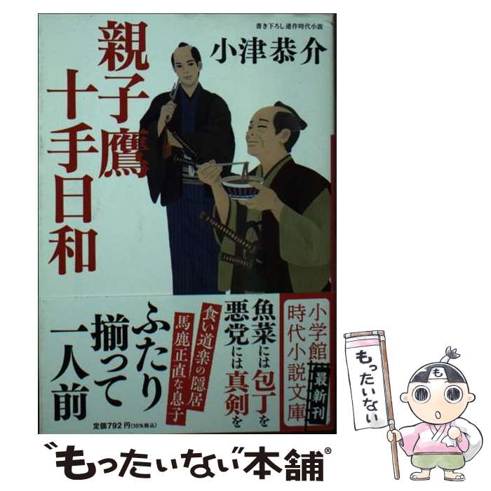 【中古】 親子鷹十手日和 / 小津 恭介 / 小学館 [文庫]【メール便送料無料】【最短翌日配達対応】