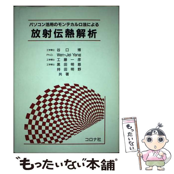 楽天もったいない本舗　楽天市場店【中古】 パソコン活用のモンテカルロ法による放射伝熱解析 / 谷口 博 / コロナ社 [単行本]【メール便送料無料】【あす楽対応】