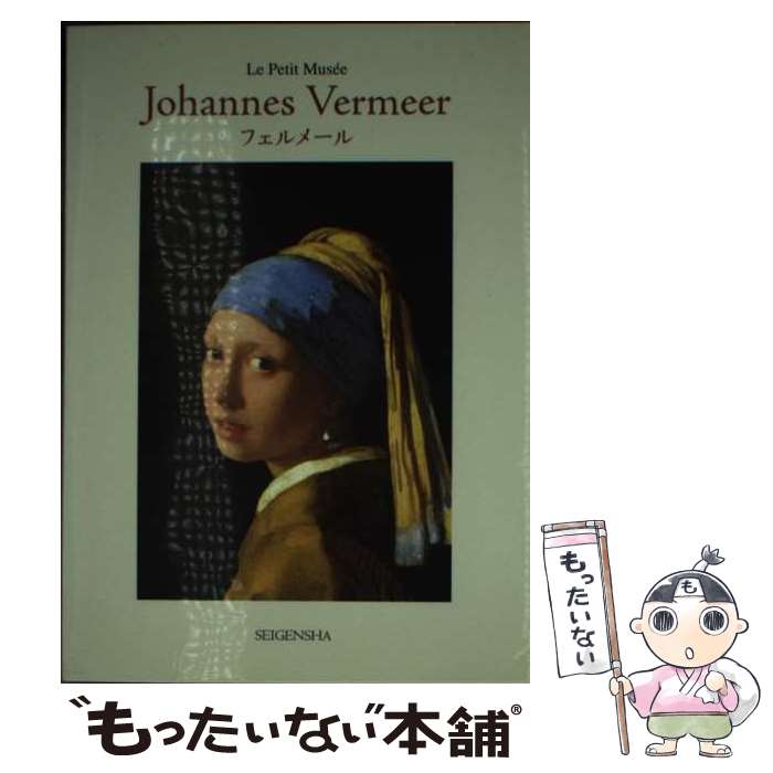 【中古】 ヨハネス・フェルメール / ヨハネス・フェルメール, 小林 頼子 / 青幻舎 [ペーパーバック]【メール便送料無料】【あす楽対応】