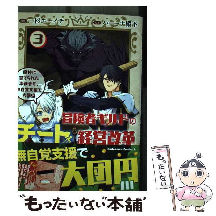 【中古】 冒険者ギルドのチート経営改革 魔神に育てられた事務青年、無自覚支援で大繁盛 3 / 一杉 エー..