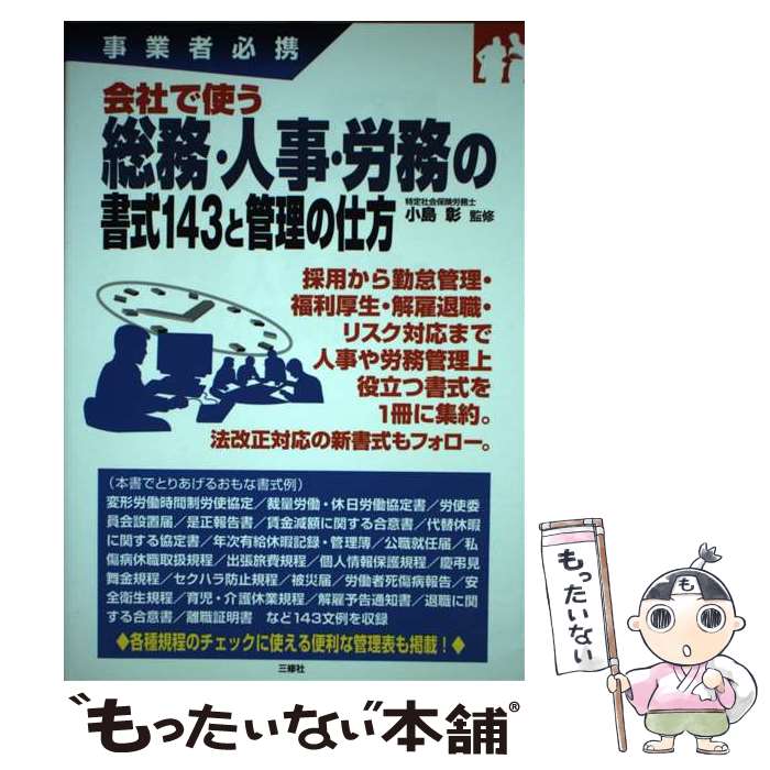  総務・人事・労務の書式143と管理の仕方 会社で使う / 小島 彰 / 三修社 