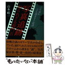 【中古】 写真追跡 知られざる板門店 43年前の未公開カラー発掘 / 山本 皓一 / 講談社 単行本 【メール便送料無料】【あす楽対応】