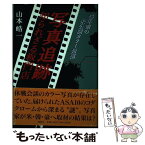 【中古】 写真追跡・知られざる板門店 43年前の未公開カラー発掘 / 山本 皓一 / 講談社 [単行本]【メール便送料無料】【あす楽対応】