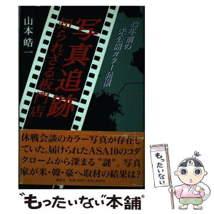 【中古】 写真追跡・知られざる板門店 43年前の未公開カラー発掘 / 山本 皓一 / 講談社 [単行本]【メール便送料無料】【あす楽対応】