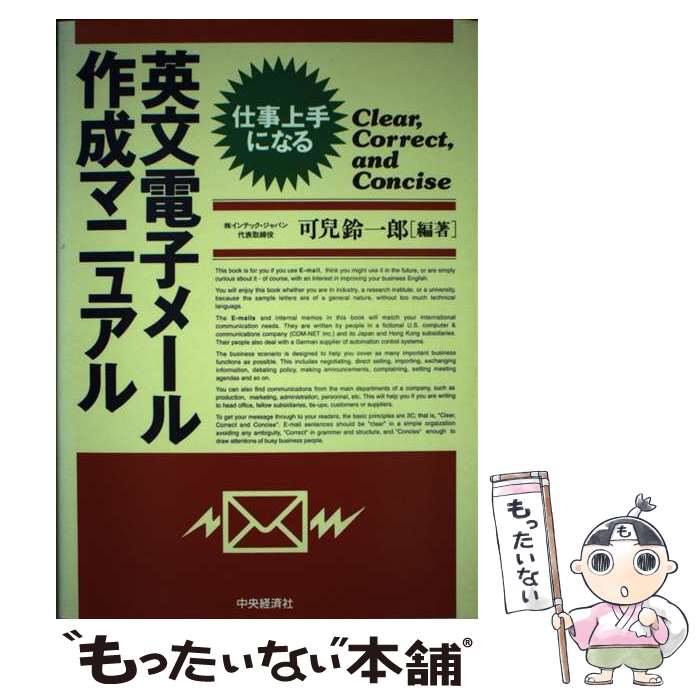 【中古】 英文電子メール作成マニュアル 仕事上手になる / 可兒 鈴一郎 / 中央経済グループパブリッシング 単行本 【メール便送料無料】【あす楽対応】