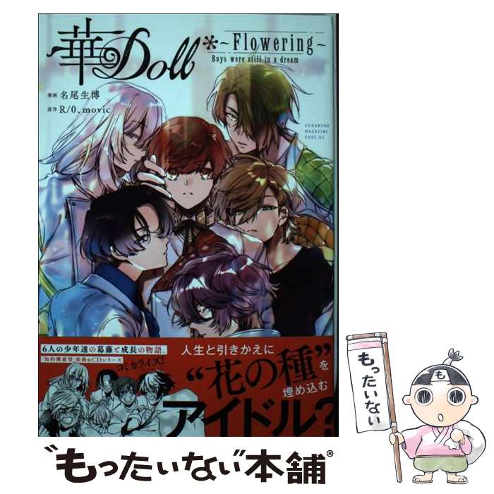 【中古】 華Doll＊　～Flowering～　Boys　were　still　in　a　dream / 名尾 生博 / 講談社 [コミック]【メール便送料無料】【最短翌日配達対応】