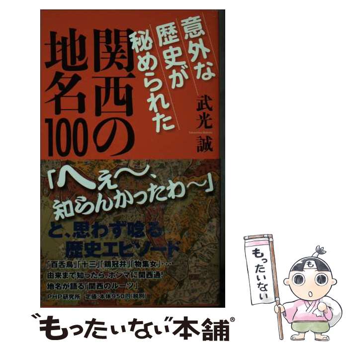 著者：武光 誠出版社：PHP研究所サイズ：新書ISBN-10：4569777228ISBN-13：9784569777221■こちらの商品もオススメです ● 地名の歴史そんな秘密があったのか 例えば「飛鳥」と「明日香」の地名の違いとは？ / 武光 誠 / 河出書房新社 [文庫] ● 地名の秘密 秘められた歴史の謎に迫る / 古川 愛哲 / 経済界 [新書] ● 地名でわかるおもしろ世界史 / 歴史の謎研究会 / 青春出版社 [文庫] ● ものづくりの歴史にみる日本の底力 縄文土器からiPS細胞まで / 武光 誠 / 小学館 [新書] ● 知れば知るほど面白い地理・地名・地図から読み解く世界史 / 宮崎 正勝 / 実業之日本社 [新書] ● 地名の謎 / 今尾 恵介 / 新潮社 [文庫] ● 地名を歩く 地名が囁く知られざる歴史 / KADOKAWA(新人物往来社) / KADOKAWA(新人物往来社) [ムック] ● 地名から歴史を読む方法 日本の意外な成り立ちを浮き彫りにする / 武光 誠 / 河出書房新社 [単行本] ● 海外貿易から読む戦国時代 / 武光 誠 / PHP研究所 [新書] ● 地名の研究 / 柳田 國男 / KADOKAWA [文庫] ■通常24時間以内に出荷可能です。※繁忙期やセール等、ご注文数が多い日につきましては　発送まで48時間かかる場合があります。あらかじめご了承ください。 ■メール便は、1冊から送料無料です。※宅配便の場合、2,500円以上送料無料です。※あす楽ご希望の方は、宅配便をご選択下さい。※「代引き」ご希望の方は宅配便をご選択下さい。※配送番号付きのゆうパケットをご希望の場合は、追跡可能メール便（送料210円）をご選択ください。■ただいま、オリジナルカレンダーをプレゼントしております。■お急ぎの方は「もったいない本舗　お急ぎ便店」をご利用ください。最短翌日配送、手数料298円から■まとめ買いの方は「もったいない本舗　おまとめ店」がお買い得です。■中古品ではございますが、良好なコンディションです。決済は、クレジットカード、代引き等、各種決済方法がご利用可能です。■万が一品質に不備が有った場合は、返金対応。■クリーニング済み。■商品画像に「帯」が付いているものがありますが、中古品のため、実際の商品には付いていない場合がございます。■商品状態の表記につきまして・非常に良い：　　使用されてはいますが、　　非常にきれいな状態です。　　書き込みや線引きはありません。・良い：　　比較的綺麗な状態の商品です。　　ページやカバーに欠品はありません。　　文章を読むのに支障はありません。・可：　　文章が問題なく読める状態の商品です。　　マーカーやペンで書込があることがあります。　　商品の痛みがある場合があります。