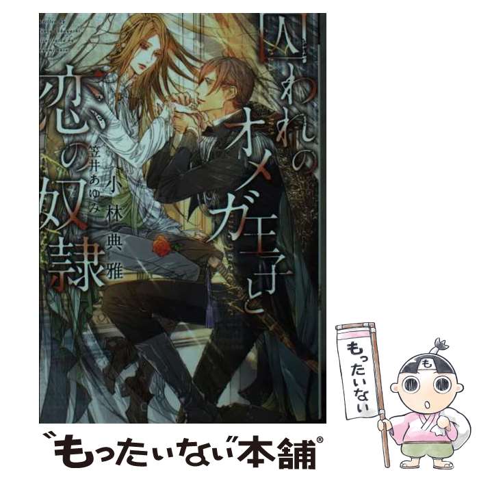 Gakken Moegi Library - 【中古】 囚われのオメガ王子と恋の奴隷 / 小林 典雅, 笠井 あゆみ / 新書館 [文庫]【メール便送料無料】【最短翌日配達対応】