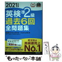 【中古】 英検準2級過去6回全問題集 文部科学省後援 2021年度版 / 旺文社 / 旺文社 単行本（ソフトカバー） 【メール便送料無料】【あす楽対応】