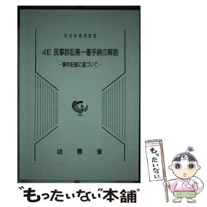 【中古】 民事訴訟第一審手続の解説 事件記録に基づいて 4訂版 / 司法研修所 / 法曹会 [単行本]【メール便送料無料】【あす楽対応】