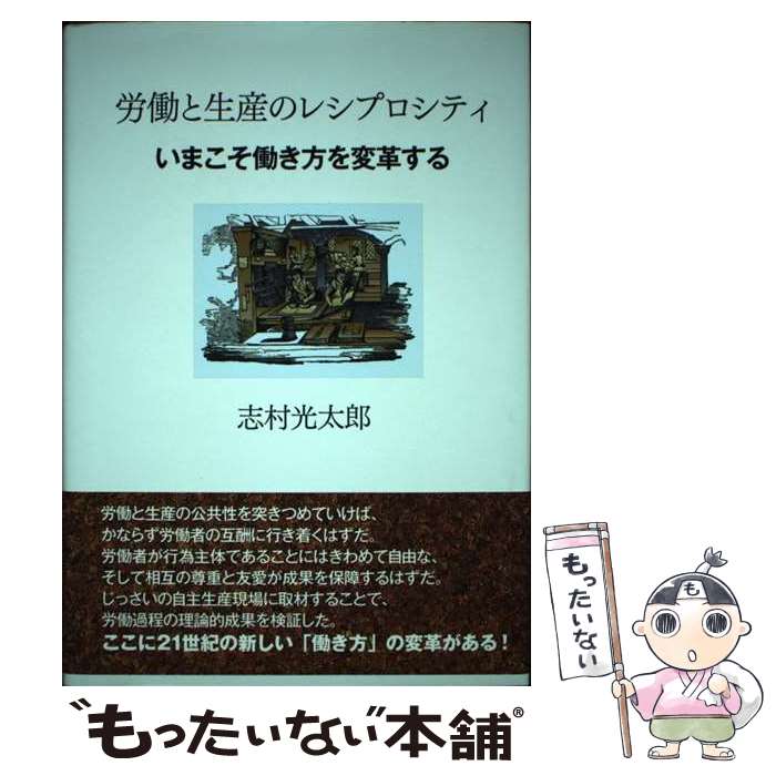 【中古】 労働と生産のレシプロシティ いまこそ働き方を変革する / 志村 光太郎 / 世界書院 [単行本]【メール便送料無料】【あす楽対応】