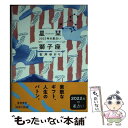 【中古】 星栞2022年の星占い獅子座 / 石井ゆかり / 幻冬舎コミックス [文庫]【メール便送料無料】【あす楽対応】