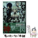 【中古】 神々に育てられしもの 最強となる 4 / 羽田 遼亮, fame / KADOKAWA 文庫 【メール便送料無料】【あす楽対応】