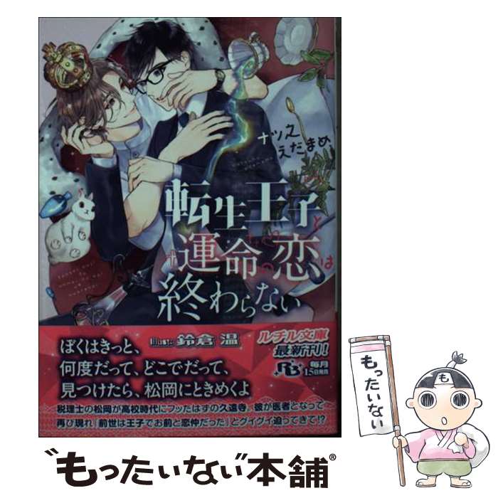 【中古】 転生王子と運命の恋は終わらない / ナツ之えだまめ 鈴倉 温 / 幻冬舎コミックス [文庫]【メール便送料無料】【あす楽対応】