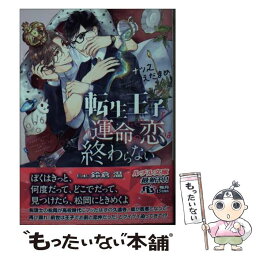 【中古】 転生王子と運命の恋は終わらない / ナツ之えだまめ, 鈴倉 温 / 幻冬舎コミックス [文庫]【メール便送料無料】【あす楽対応】