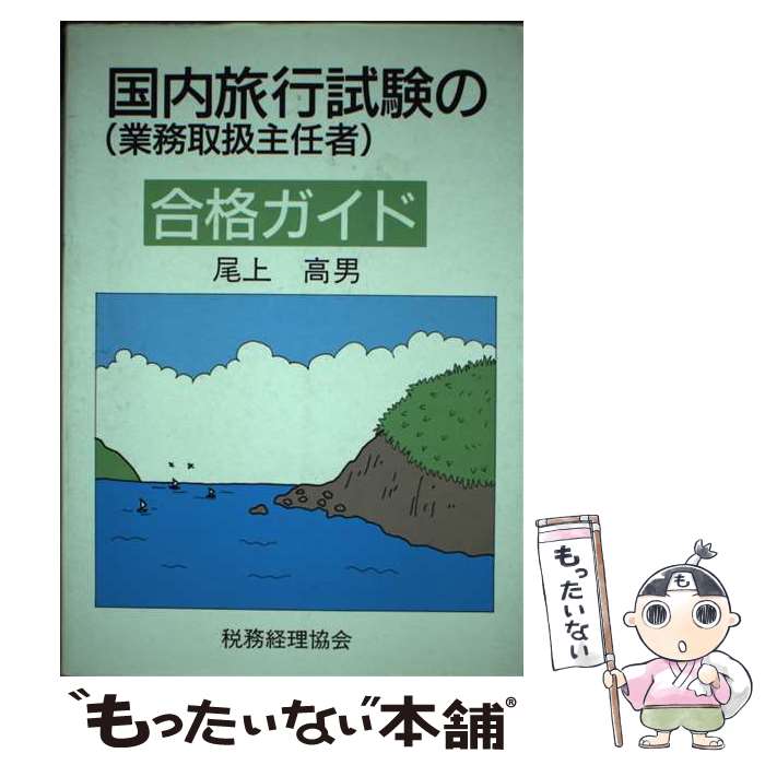 【中古】 国内旅行試験の合格ガイド 業務取扱主任者 / 尾上 高男 / 税務経理協会 [単行本]【メール便送..