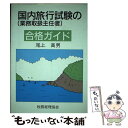 楽天もったいない本舗　楽天市場店【中古】 国内旅行試験の合格ガイド 業務取扱主任者 / 尾上 高男 / 税務経理協会 [単行本]【メール便送料無料】【あす楽対応】