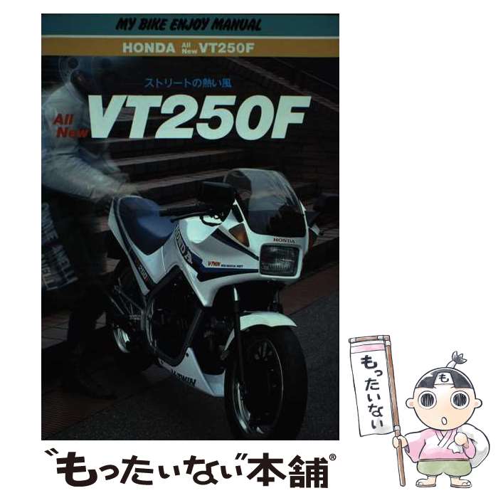 【中古】 ストリートの熱い風ホンダall new VT250F / 青木 淳 / 山海堂 [その他]【メール便送料無料】【あす楽対応】