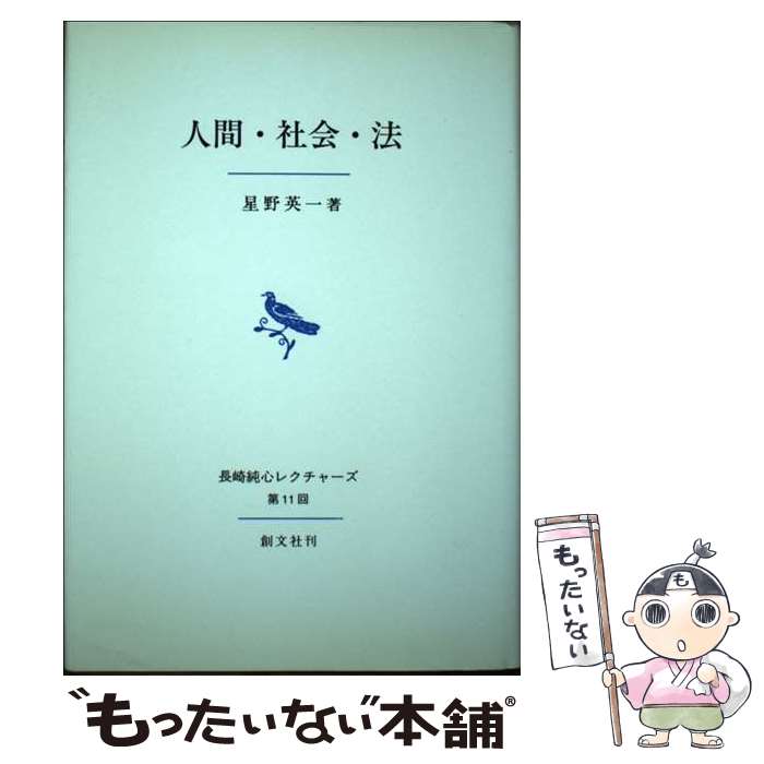 【中古】 人間 社会 法 / 星野 英一 / 創文社出版販売 単行本 【メール便送料無料】【あす楽対応】