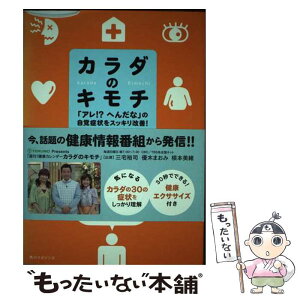 【中古】 カラダのキモチ 「アレ！？へんだな」の自覚症状をスッキリ改善！ / 中部日本放送 / 角川SSコミュニケーションズ [単行本]【メール便送料無料】【あす楽対応】