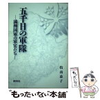 【中古】 五千日の軍隊 満洲国軍の軍官たち / 牧南 恭子 / 刊行社 [単行本]【メール便送料無料】【あす楽対応】