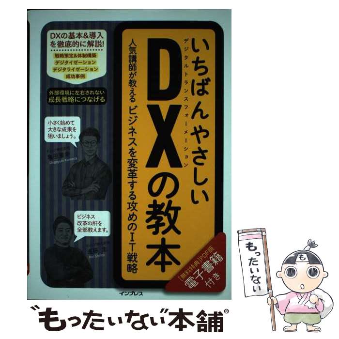 【中古】 いちばんやさしいDXの教本 人気講師が教えるビジネスを変革する攻めのIT戦略 / 亀田重幸, 進藤 圭 / インプレ [単行本（ソフトカバー）]【メール便送料無料】【あす楽対応】