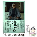 【中古】 遺言 野村克也が最期の1年に語ったこと / 飯田 絵美 / 文藝春秋 単行本 【メール便送料無料】【あす楽対応】