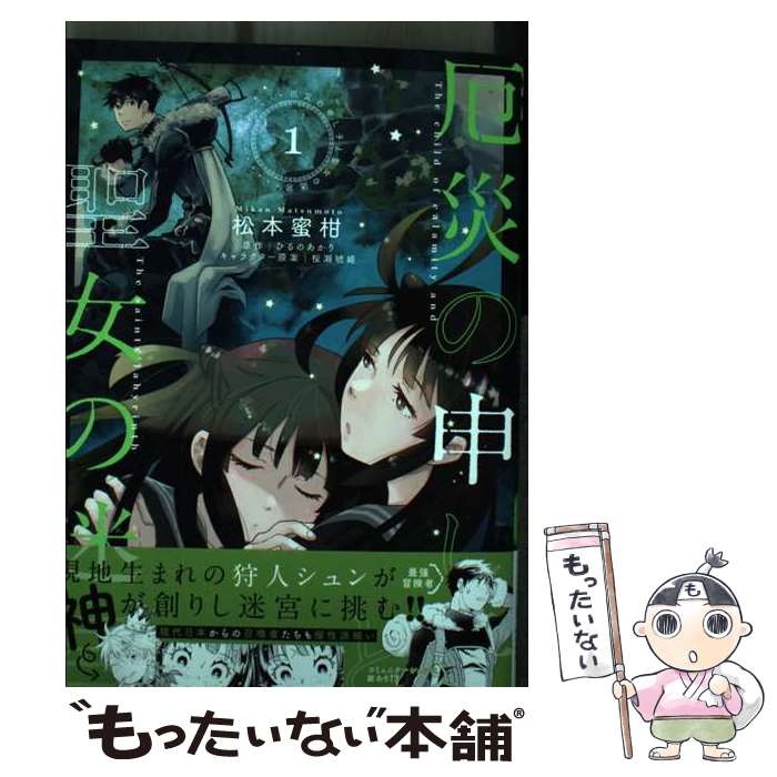 【中古】 厄災の申し子と聖女の迷宮 1 / 松本 蜜柑 / KADOKAWA [コミック]【メール便送料無料】【あす楽対応】