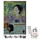 【中古】 光と風の国で お江戸甘味処 谷中はつねや / 倉阪 鬼一郎 / 幻冬舎 文庫 【メール便送料無料】【あす楽対応】