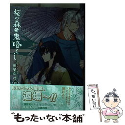 【中古】 桜の森の鬼暗らし 第四巻 / 黒榮 ゆい / KADOKAWA [コミック]【メール便送料無料】【あす楽対応】